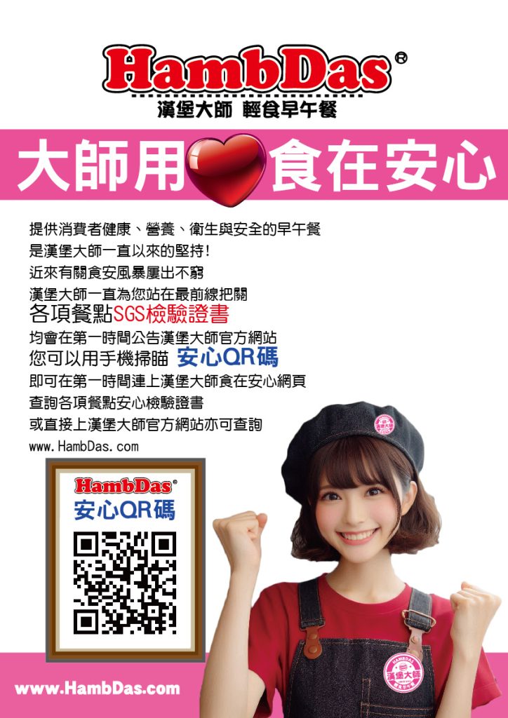 漢堡大師 食在安心海報